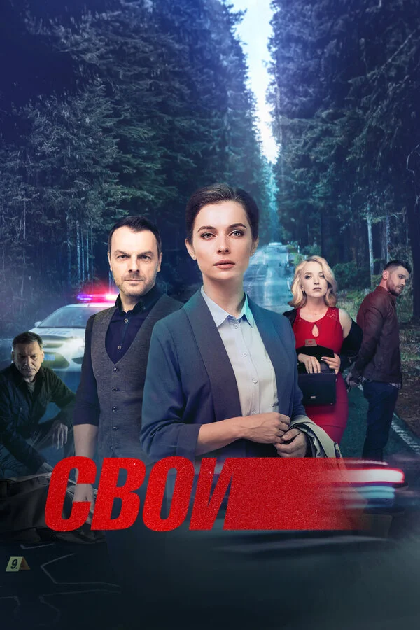 Свои - постер сериала